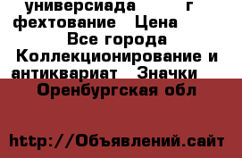13.2) универсиада : 1973 г - фехтование › Цена ­ 99 - Все города Коллекционирование и антиквариат » Значки   . Оренбургская обл.